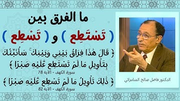 مالفرق بين ( تَسْتَطِع ) و ( تَسْطِع ) #سورة_الكهف فاضل السامرائي
