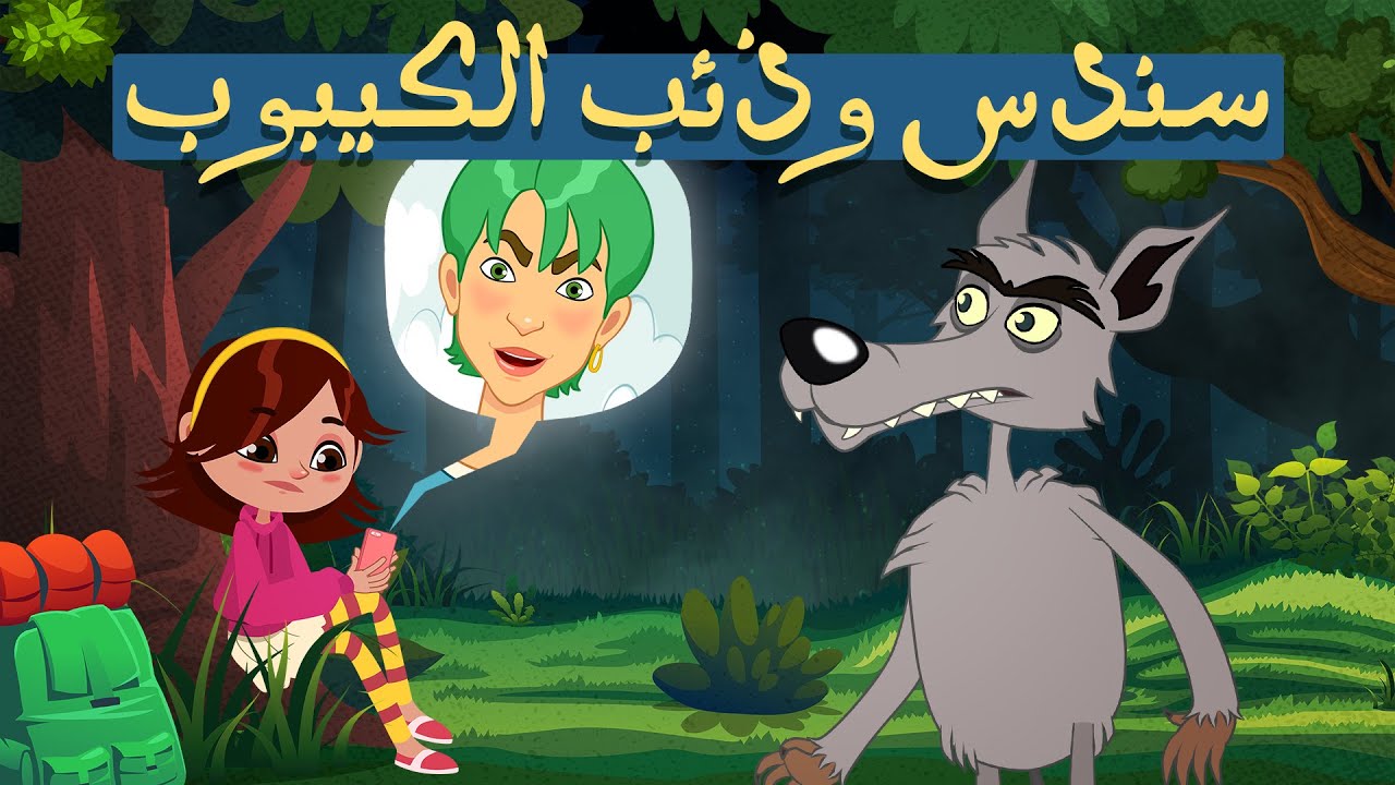سندس وذئب الكيبوب !!
