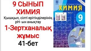 картинка: 9 сынып | Химия | 1-Зертханалық  жұмыс |  Қышқыл,сілті ерітінділерінің рН-ын анықтау | 41-бет