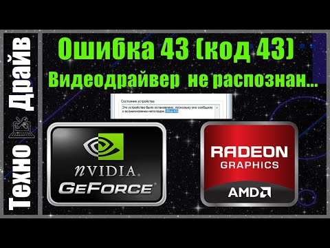 Драйвер видеокарты не распознан. ПК выдает Ошибка 43 (код 43). Решаем за 2мин!