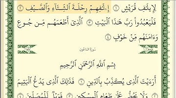 106 سورة قريش _مكتوبة_ بصوت الشيخ أيمن رشدي سويد