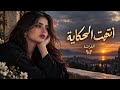 انتهت الحكاية كل الحكاية أن الحكاية انتهت من البداية  حالتي