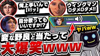 【神回】動画班決定！？野良VCで入ってきた人が面白すぎて一生笑ってた試合ｗｗｗｗ【Apex Legends】