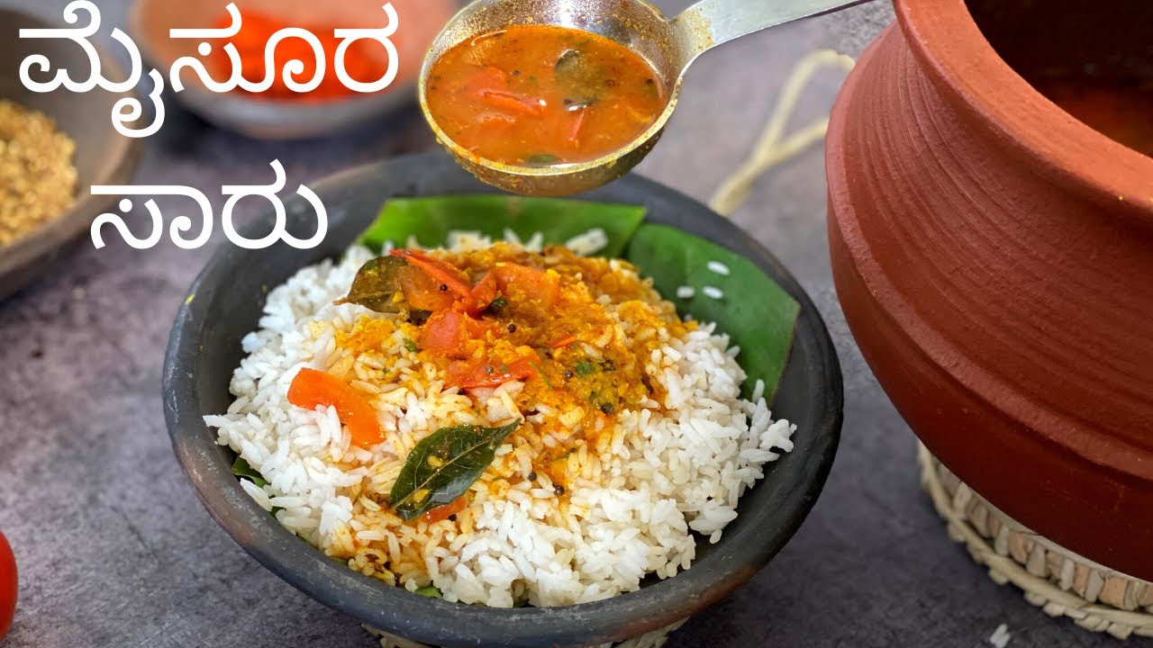 How To Make Perfect Mysore Rasam| ಮೈಸೂರ ಸಾರು ಬಿಸಿ ಬಿಸಿ ಅನ್ನದ ಜೋತೆ ಒಳ್ಳೆ ಕಾಂಬಿನೇಷನ್ನು | Saaru Recipe