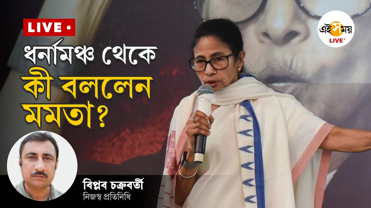 ধর্নামঞ্চ থেকে কী বক্তব্য রাখলেন মমতা বন্দ্যোপাধ্যায়?