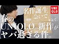 【急いで】UNIQLOの常識を覆す21ssの新作が色々本気だった件。。