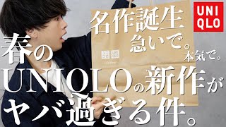 【急いで】UNIQLOの常識を覆す21ssの新作が色々本気だった件。。