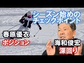 スキー技術選チャンピオン「春原優衣」・レジェンド「海和俊宏」スペシャル対談。シーズン初めのチェックポイント「ポジションと深回り」