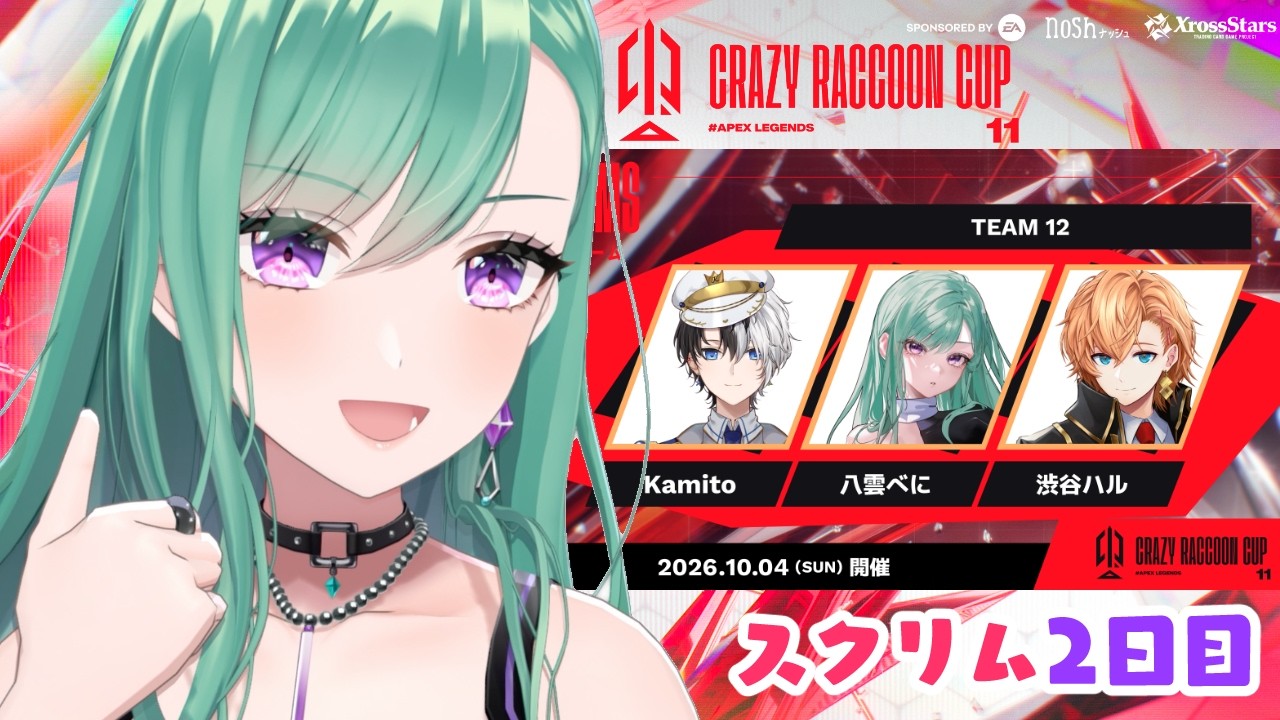 【APEX】 CRcupスクリム2日目🍸 w/kamito 渋谷ハル【ぶいすぽ/八雲べに】