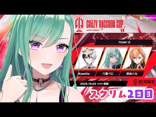 【APEX】 CRcupスクリム２日目🍸  w/kamito 渋谷ハル【ぶいすぽ/八雲べに】