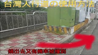台灣人行道障礙多 該怎麼走