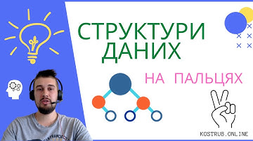 Введення в базові структури даних та алгоритми | kostrub.online