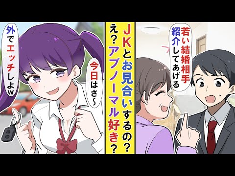 【困惑】JKとのお見合いを斡旋された。→え？違うの？→結局お付き合いする事になり…彼女「お金ないならさ…人目の付かない場所で工ッチしたら良くない？」【お見合い】 #告白 #お見合い #女子高生
