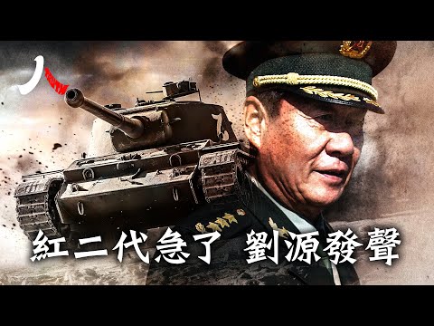 李克强蹊跷猝死引发中共党内震荡,头号红二代刘源批“专断独裁”叫板中共党魁。曾作为接班人培养的刘源这次满血复活,并得党内呼应,揭开新一轮搏杀序幕