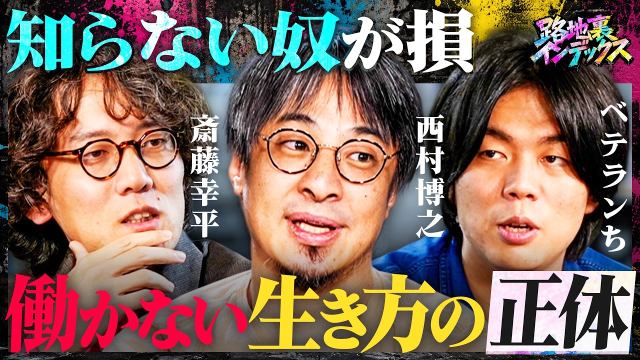 稼げる路地裏ビジネス徹底解剖／知らないと損「不労所得」の正体／楽して稼ぐは悪か?週3日で年2,000万円稼ぐ／ひろゆき「ホワイトで大勝ち」（西村博之・斎藤幸平・ベテランち） #路地裏インデックス のサムネイル