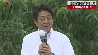 【速報】安倍元首相銃撃される 意識不明、心肺停止か