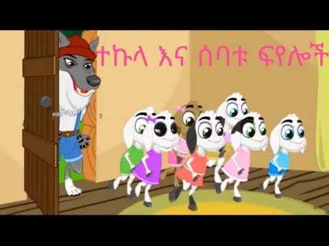 ቪዲዮ: ፍየሎች ሆብል ይፈልጋሉ?