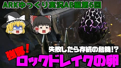 大型肉食生物 ロックドレイク の卵を盗みだせ Ark Aberration ゆっくり実況 2 大型肉食生物 ロックドレイク の卵を盗みだせ Ark Aberration ゆっくり実況 2