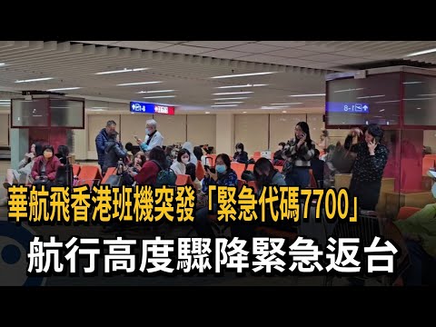 華航飛香港班機突發「緊急代碼7700」 航行高度驟降緊急返台－民視新聞