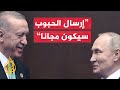 اتفاق روسي تركي حول إرسال الحبوب مجانا إلى الدول الإفريقية الفقيرة اتفاق روسي تركي حول إرسال الحبوب مجانا إلى الدول الإفريقية الفقيرة