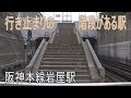 【駅に行って来た】阪神本線岩屋駅は行き止まりになった階段が見られる駅