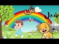 اغنية حرف الشين للأطفال شـ شبل شـ شجرة تعلم مع دومي حرف الشين الحروف العربيه تعليم الاطفال 