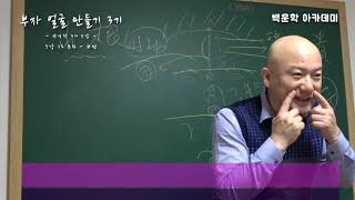 [부자 얼굴 만들기!! 3기] (feat.부자되는 법) 자녀운을 보는 방법 - 13 부위 - 하정, 나의 말…