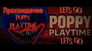 Прохождение Poppy playtime | СТРАШНО ЛИ ТАК КАК НА КОМЬЮТОРЕ?!!!