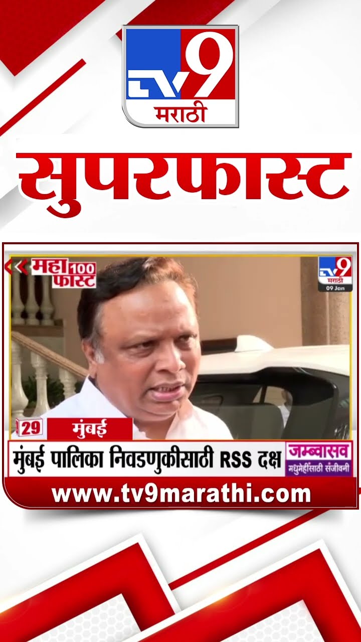 MahaFast News 100  महाफास्ट न्यूज 100  9 January 2025 Marathi News tv9 marathi