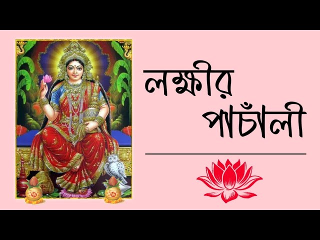 Lakshmi Panchali (লক্ষ্মী পাঁচালী) | Pousali Banerjee | Sainik Dey | Lakshmi Puja