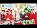 BE:FIRST / ファミリーマートコラボ第2弾!今年もクリスマスケーキをつくろう![You're My "BESTY" #74]