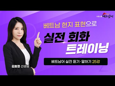 [베트남어 실전 듣기·말하기] 25강. 환전 1 💰｜환율과 원하는 액수의 화폐를 요청하는 실전 베트남어 표현 배워보기!