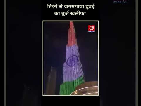 भारत ही नहीं विदेशों में भी लहराया तिरंगा, Burj Khalifa समेत कई इमारतें तिरंगे के रंगों से जगमगाई