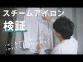 スチームアイロン検証！シワはどこまで伸びる？どのくらい時間かかる？