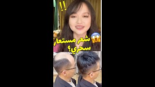 كيف يحل الصينيون مشكلة تساقط الشعر؟ طرق مذهلة وسحرية