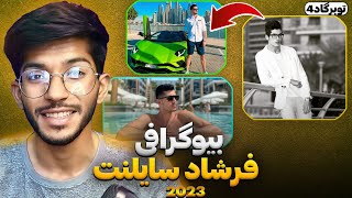 بیوگرافی فرشاد سایلنت | farshad silent کیه؟ | درآمد فرشاد سایلنت از یوتیوب 💵