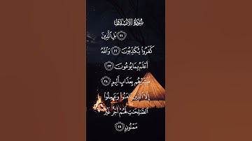 سورة الإنشقاق بل الذين كفروا يكذبون والله أعلم بما يوعون الاية ٢١ إلى الآيه ٢٥