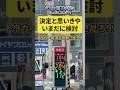 ガソリン値下げ額たったの〇〇円‼︎決定と思いきやいまだに検討… #石破茂 #税金 #ガソリン価格 #トリガー条項