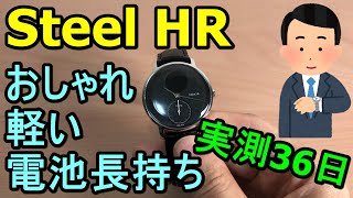 スマートウォッチ Steel HR 使用2年レビュー Vol.007