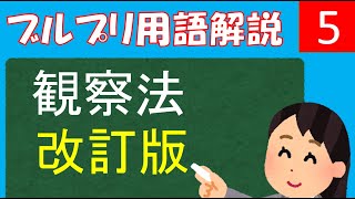 【公認心理師試験対策講座】観察法（改訂版）【心理学研究法・統計法】