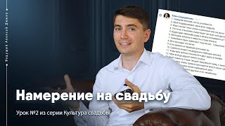 Намерение на свадьбу. Чем измерять успех праздника | Урок №2 Культура свадьбы | Алексей Дюжев Намерение на свадьбу. Чем измерять успех праздника | Урок №2 Культура свадьбы | Алексей Дюжев