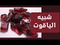 عائلة الجارنت كنز لا يعرفه الكثيرين ينافس الياقوت والزمرد