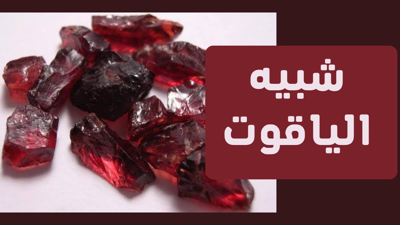 عائلة الجارنت  كنز لا يعرفه الكثيرين  ينافس الياقوت والزمرد