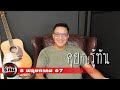 คุยกับรู้ทัน 8 พฤษภาคม 2567