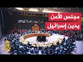 في مشهد نادر مجلس الأمن الدولي يدين بالإجماع هجوم إسرائيل على دولة قطر 