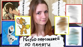 РИСУЮ ПЕРСОНАЖЕЙ ПО ПАМЯТИ😳🤦🏻