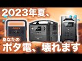 【ポタ電所有者注意！】ポータブル電源の取り扱い方３選。Jackery/ Ecoflow/Bluettie