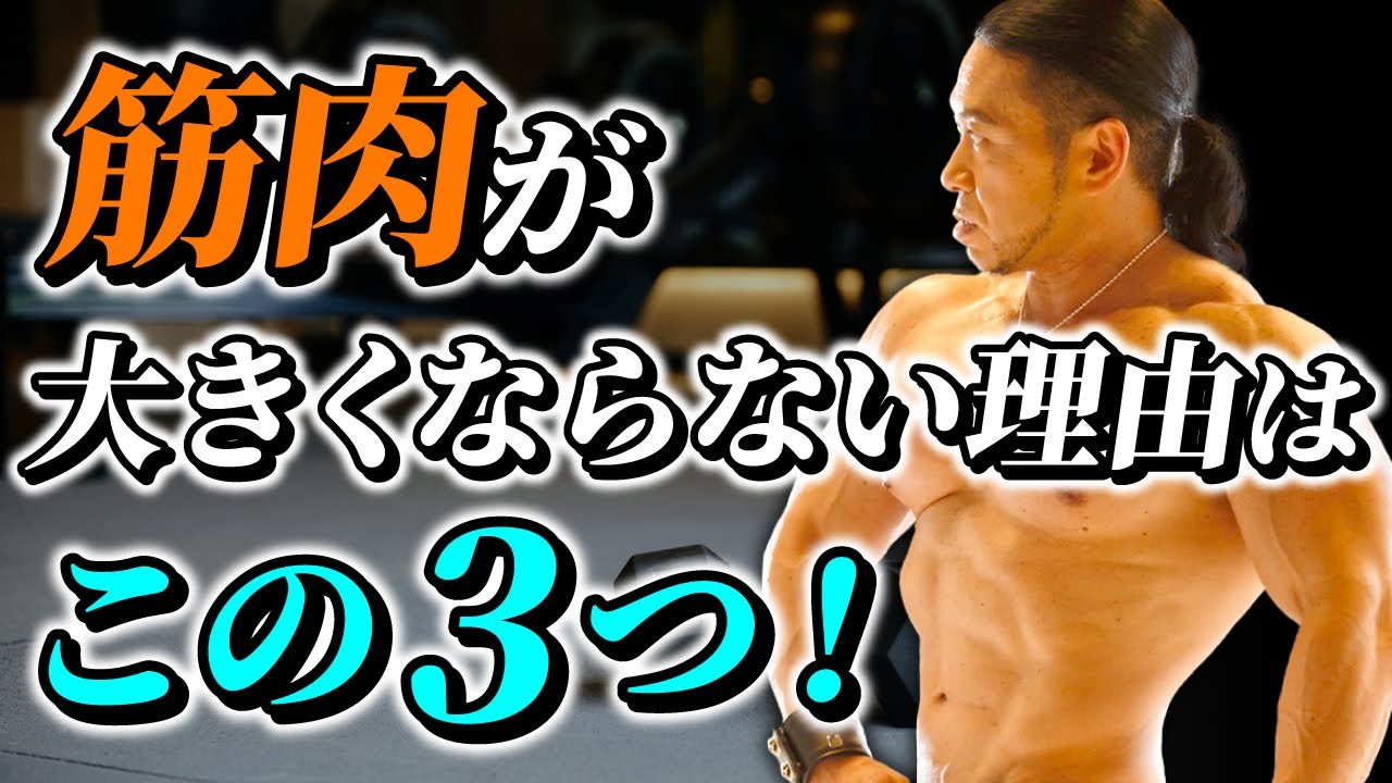 あたなの筋肉が成長しづらい理由はこの3つ！？効率の良いトレーニングを！
