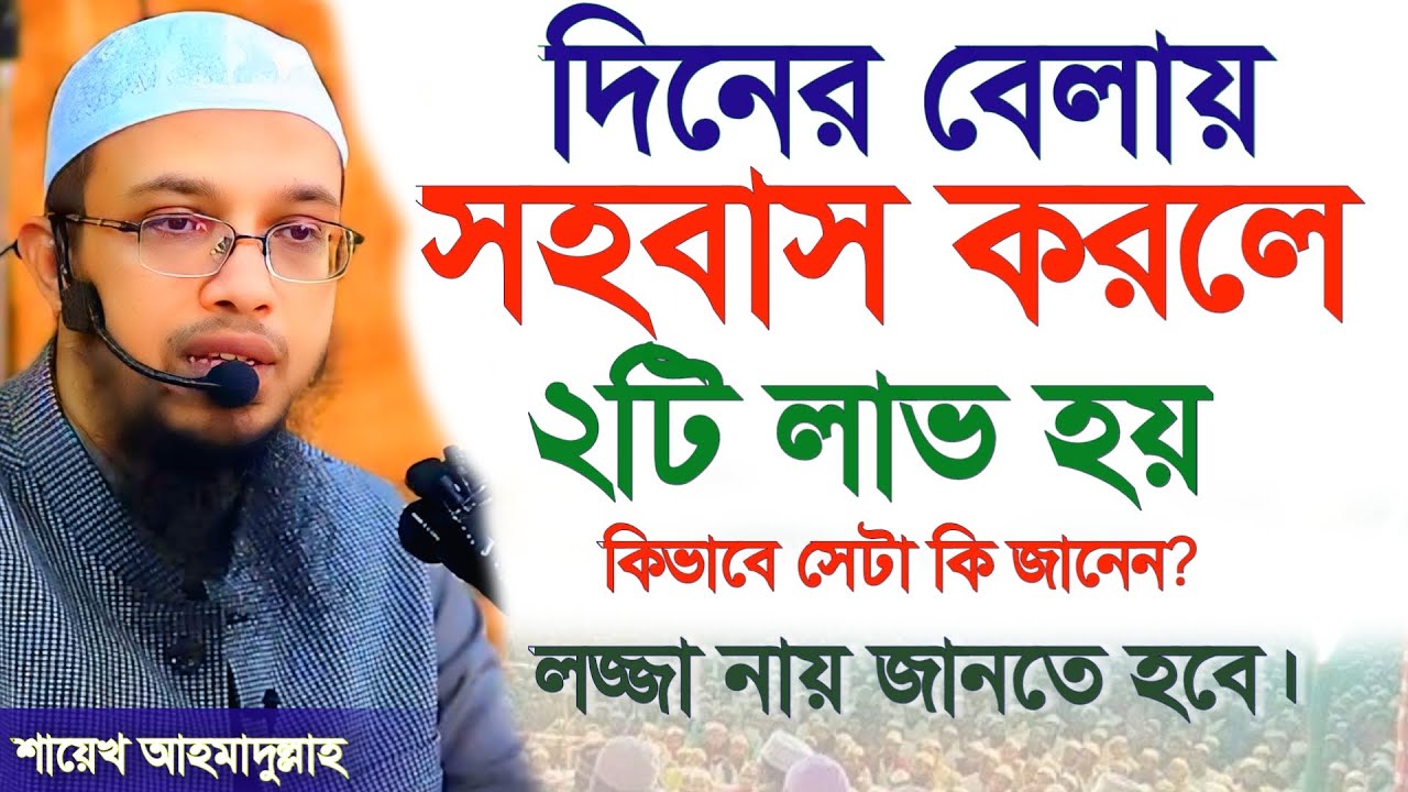 🔴দিনের বেলায় সহবাস করলে কি হয় জানেন? 🔴লজ্জা নয় জানতে হবে। শায়খ আহমাদুল্লাহ Jan 15, 20263:35 PM