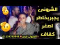 شاهد الشروني يحبر بخاطر اصغر كفاف اسمع افراح نجع ابو حميد